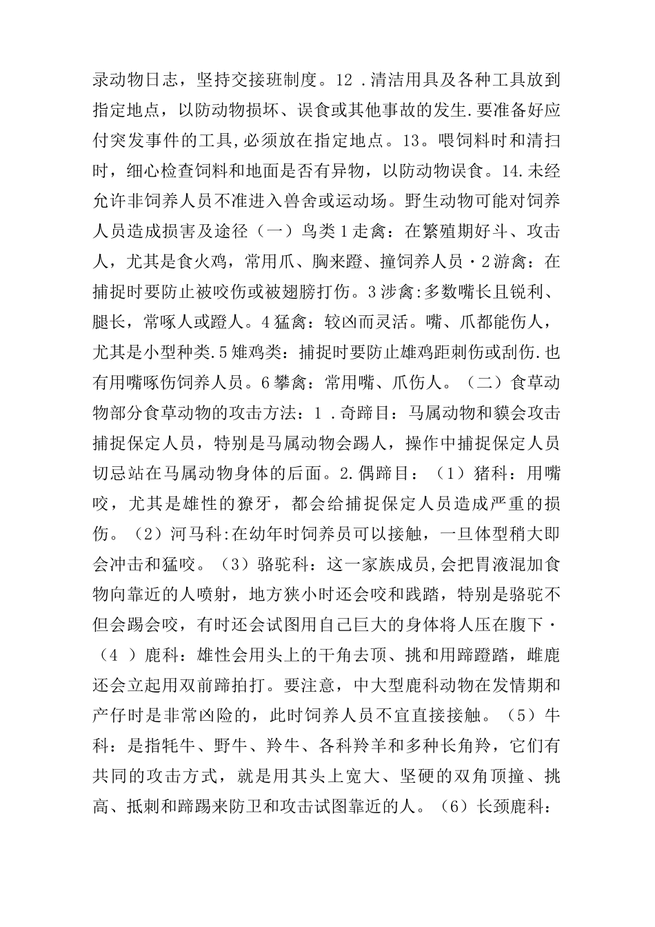 野生动物的饲养管理与安全生产_第2页
