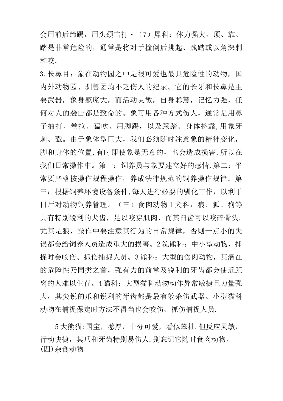 野生动物的饲养管理与安全生产_第3页