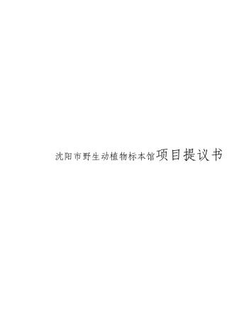 野生动植物标本馆项目建议书