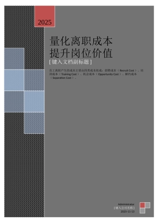 量化离职成本-提升岗位价值