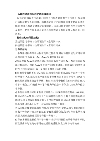 金刚石结构和闪锌矿结构的异同