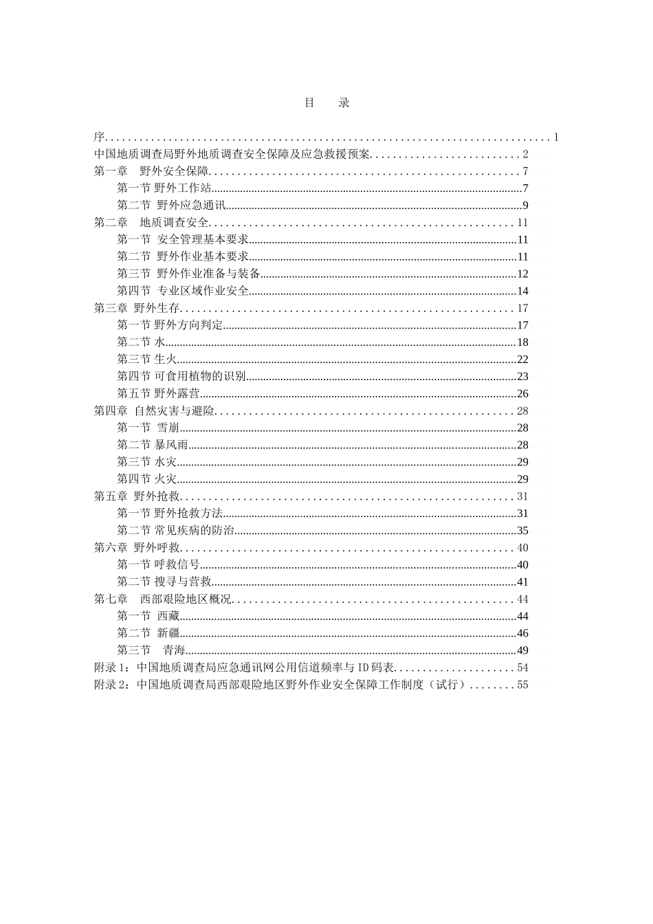 野外地质调查安全手册_第1页