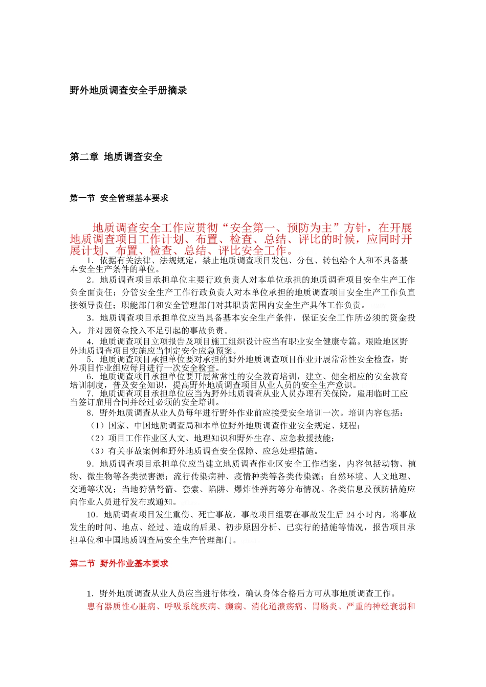 野外地质调查安全手册_第2页