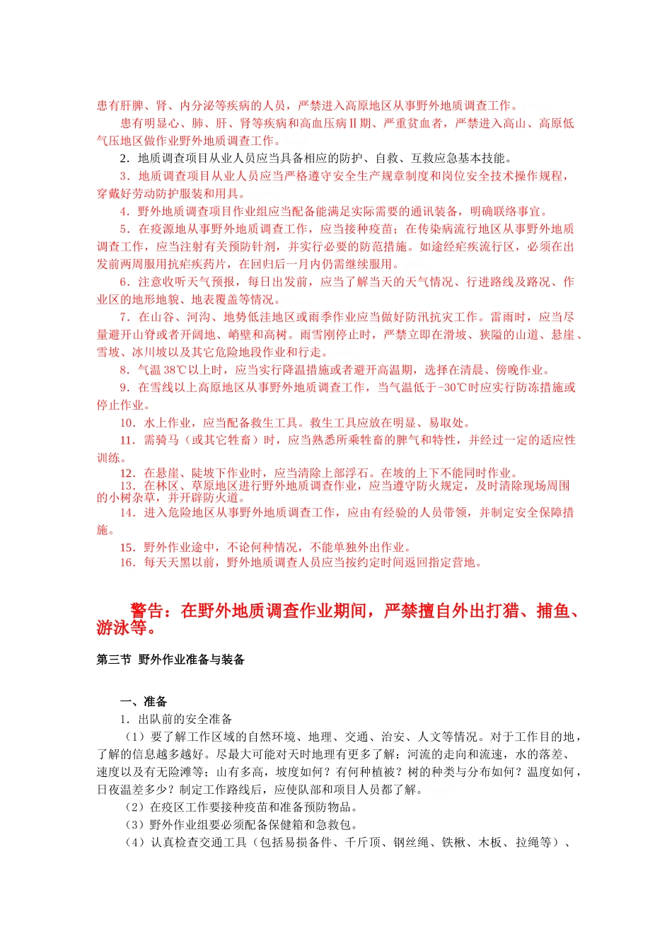 野外地质调查安全手册_第3页