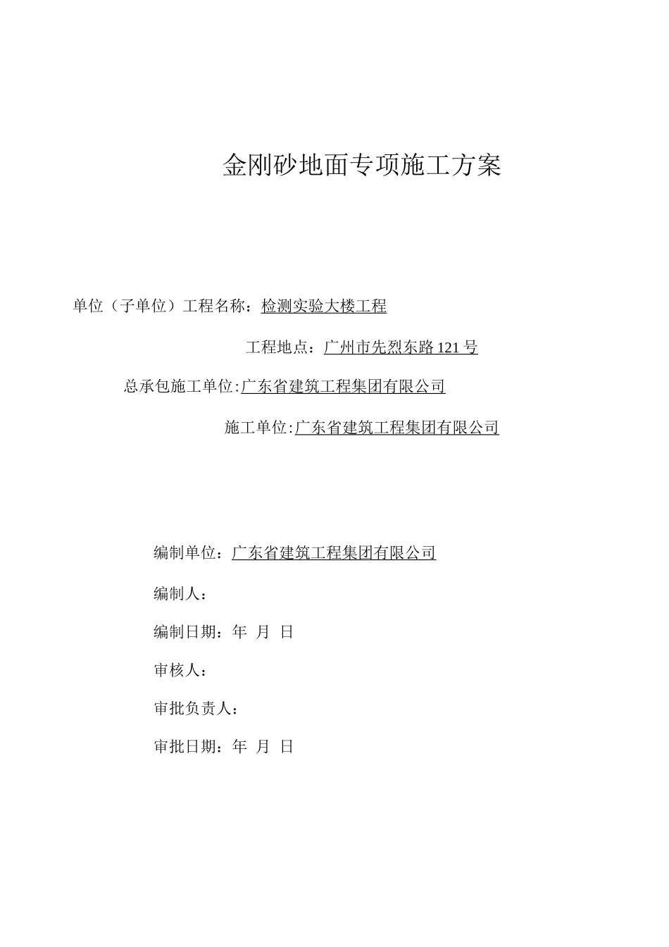 金刚砂地面施工方案_第1页