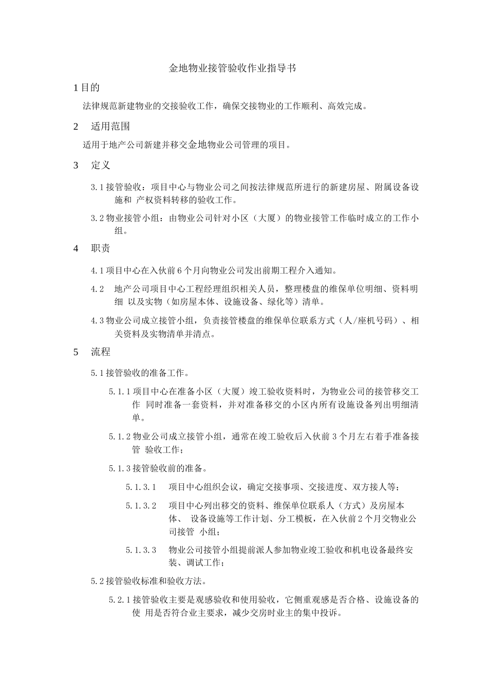 金地物业接管验收作业指导书_第1页