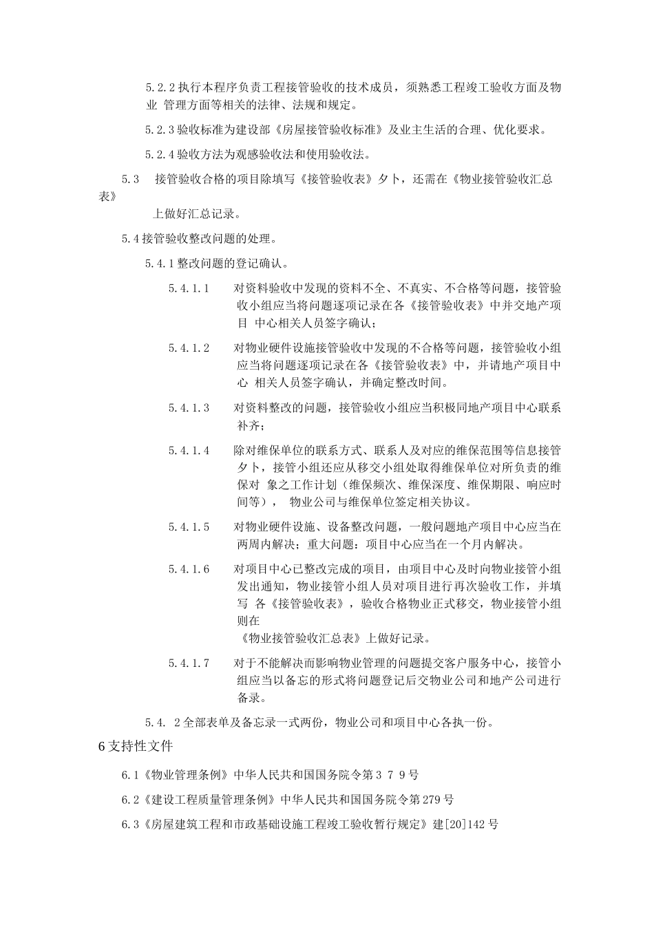 金地物业接管验收作业指导书_第2页