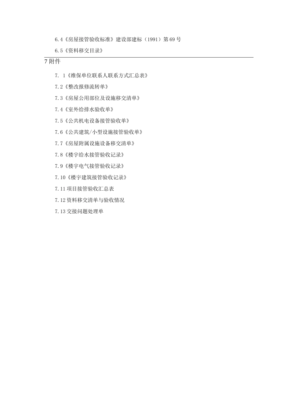 金地物业接管验收作业指导书_第3页