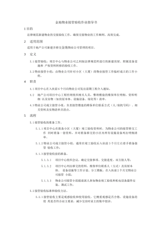 金地物业接管验收作业指导书