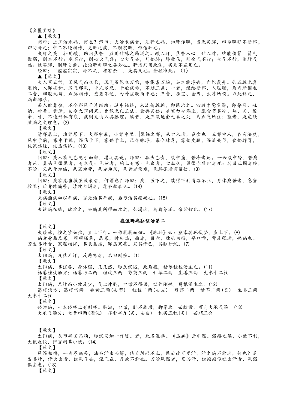 金匮要略原文_第1页