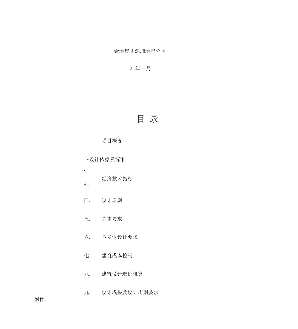 金地集团扩初施工图设计任务书_第2页