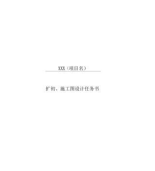 金地集团扩初施工图设计任务书