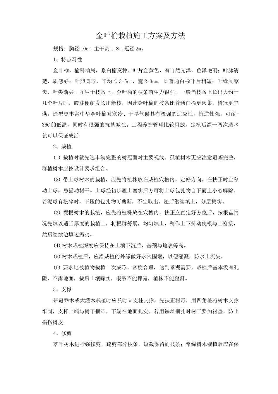 金叶榆栽植施工方案及方法_第1页
