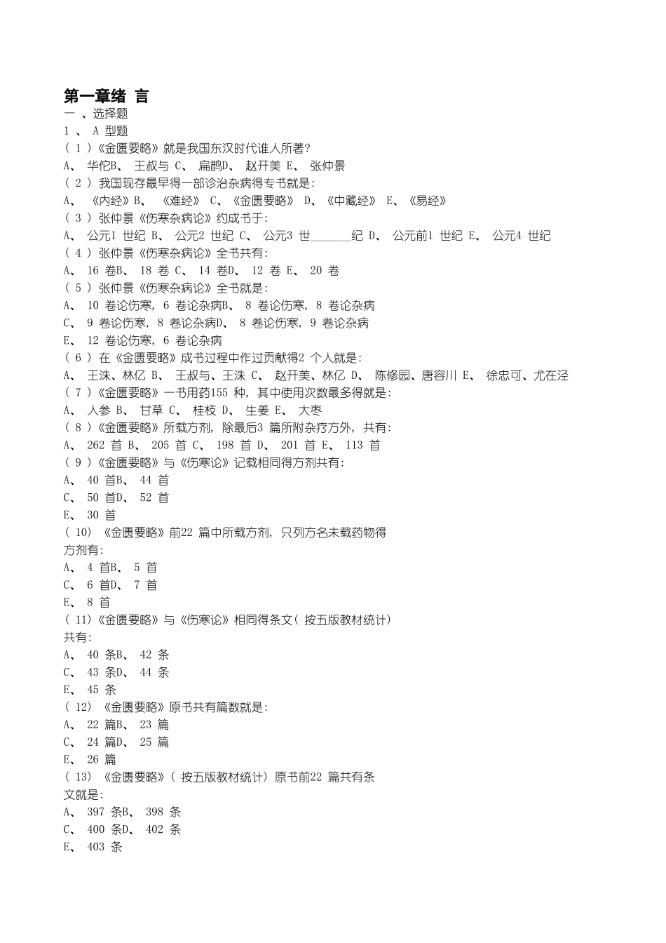 金匮要略复习资料_第1页