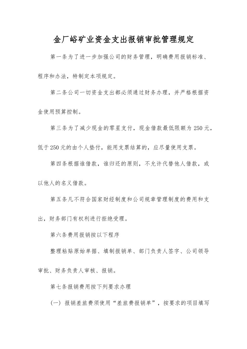 金厂峪矿业资金支出报销审批管理规定_第1页