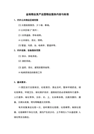 金地物业某产业园物业服务内容与标准