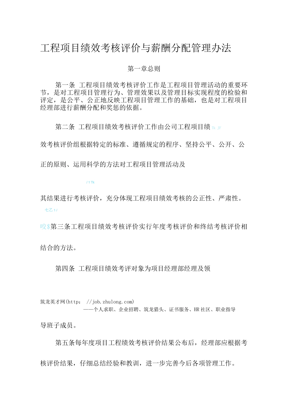 金地施工企业工程项目绩效考核评价与薪酬分配管理办法_第1页