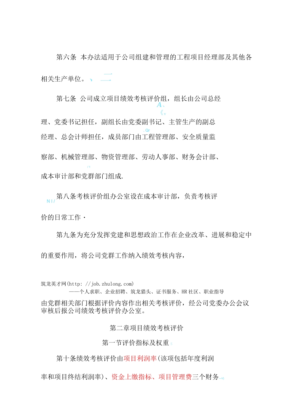 金地施工企业工程项目绩效考核评价与薪酬分配管理办法_第2页