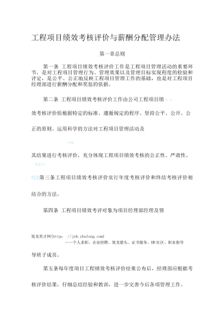 金地施工企业工程项目绩效考核评价与薪酬分配管理办法