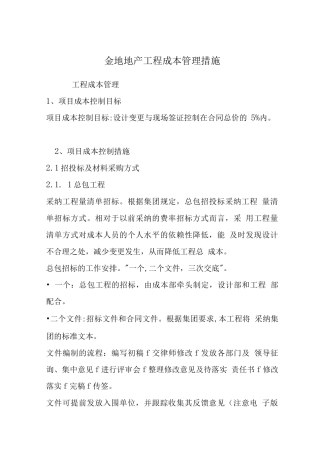 金地地产工程成本管理措施