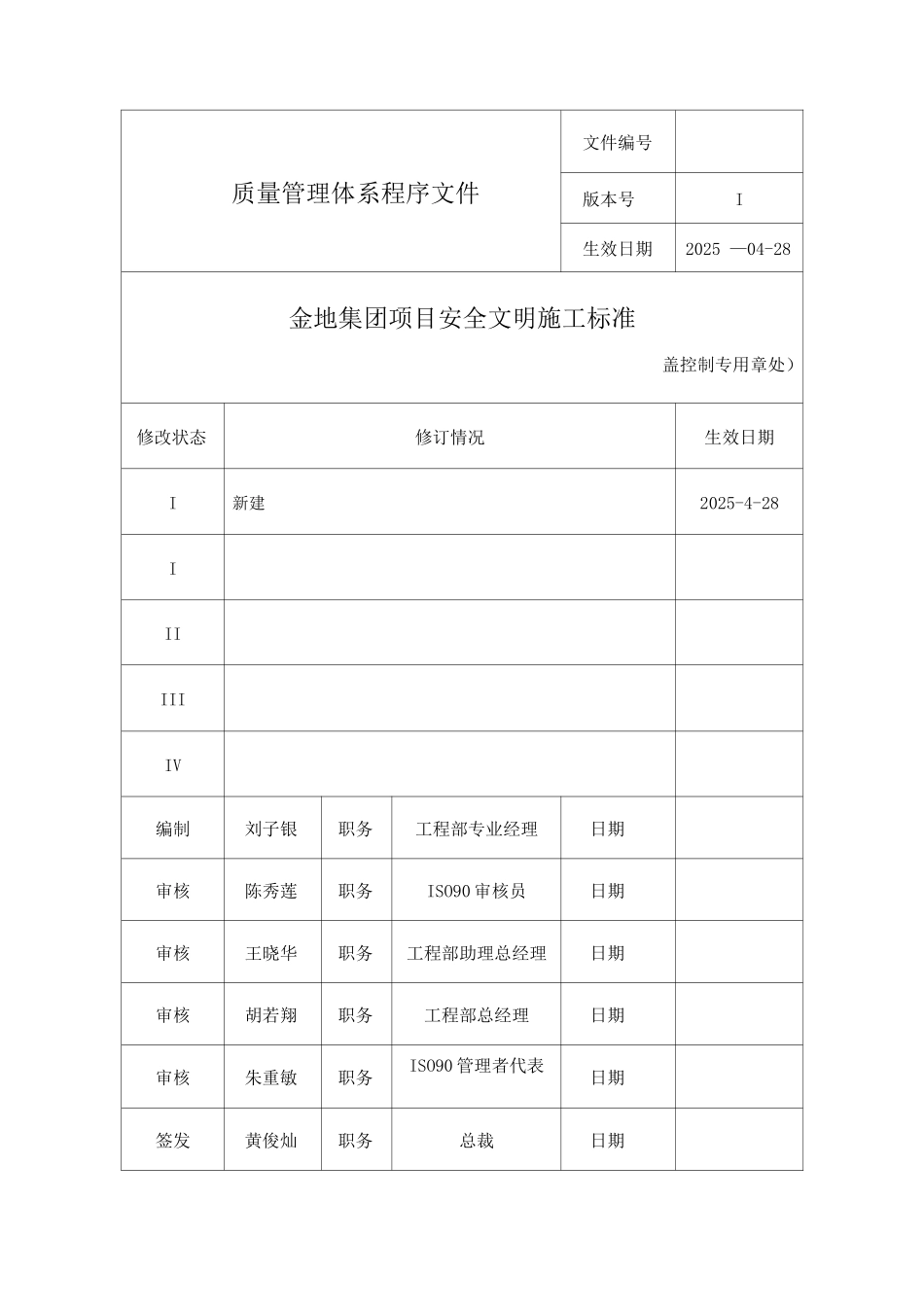 金地集团项目安全文明施工标准_第1页