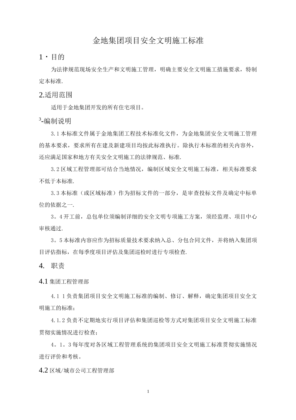 金地集团项目安全文明施工标准_第2页