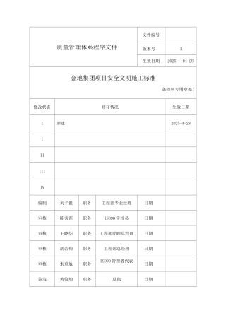 金地集团项目安全文明施工标准