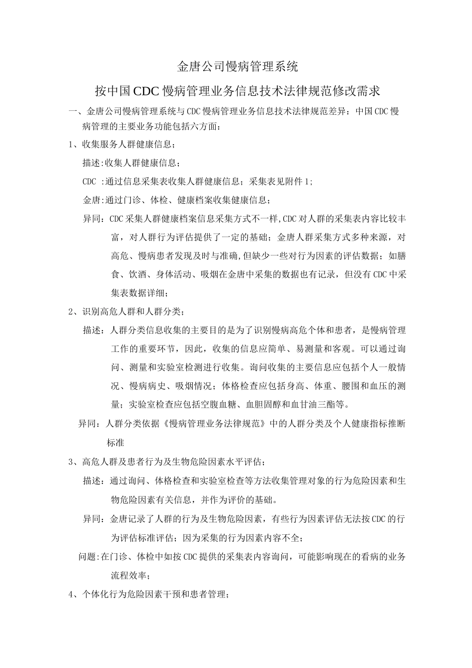 金唐公司慢病管理系统_第1页