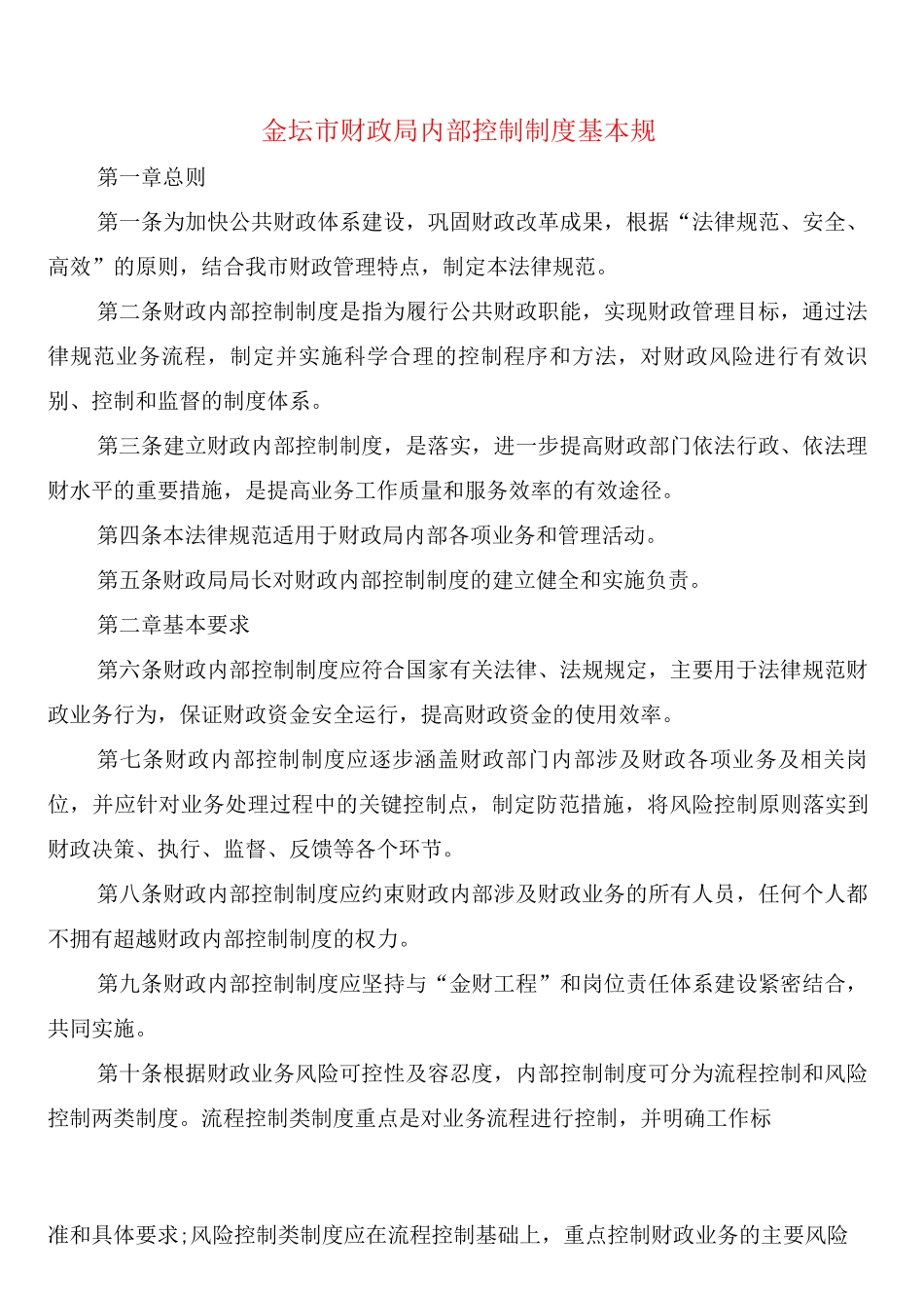金坛市财政局内部控制制度基本规_第1页