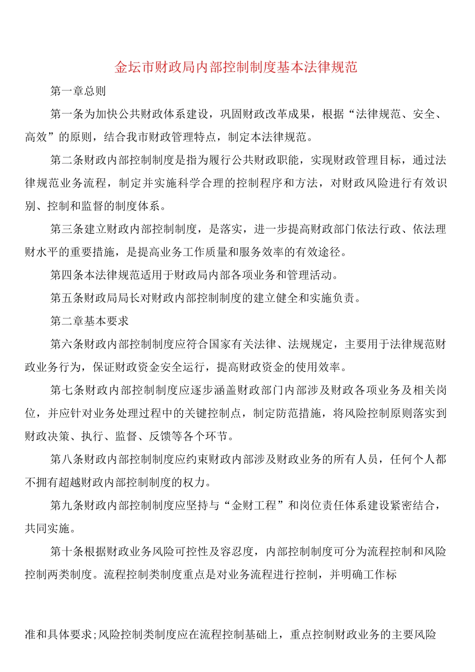金坛市财政局内部控制制度基本规范_第1页
