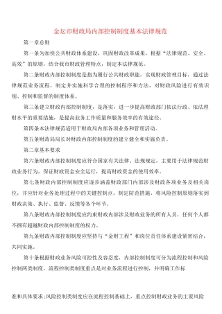 金坛市财政局内部控制制度基本规范