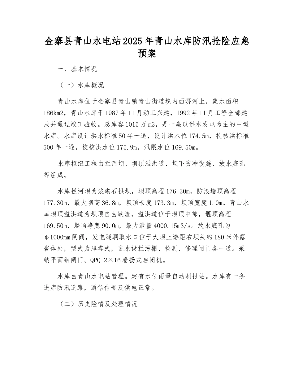 金寨县青山水电站2025年青山水库防汛抢险应急预案_第1页