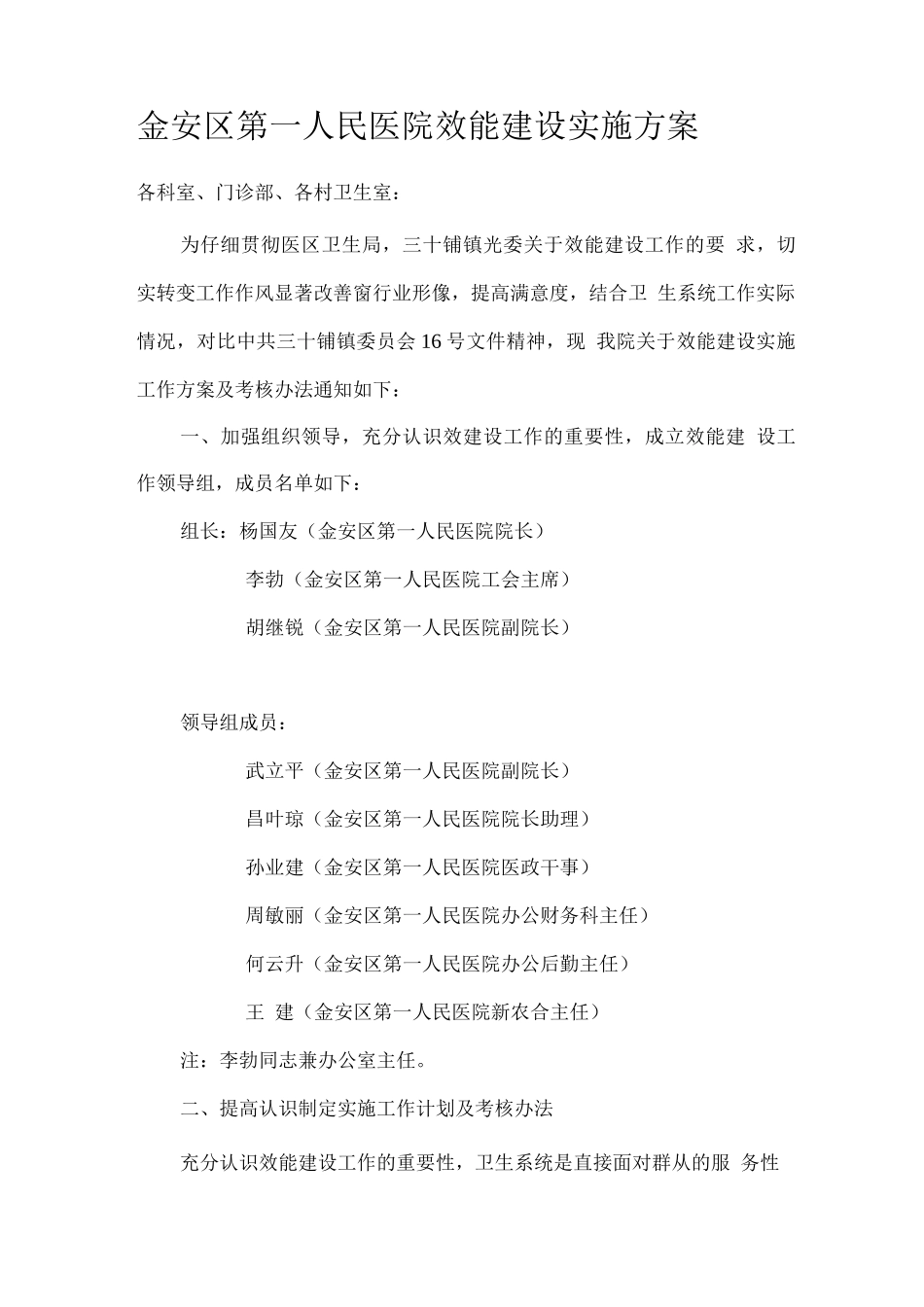 金安区第一人民医院效能建设实施方案_第1页