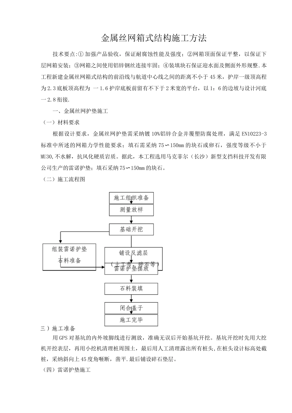 金属丝网箱式结构施工方法_第1页