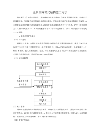 金属丝网箱式结构施工方法