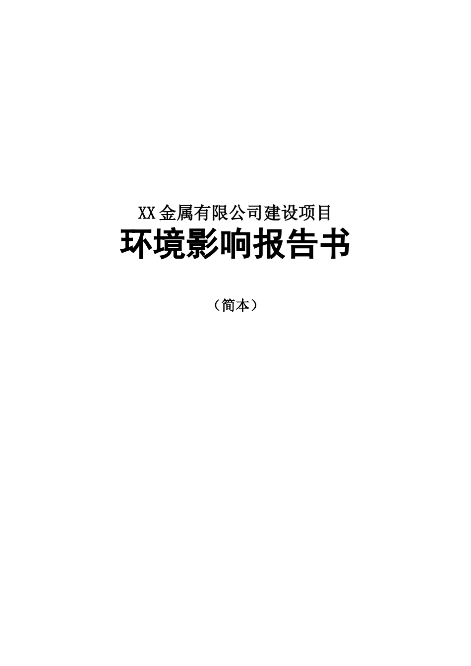 金属公司建设项目环境影响报告书_第1页