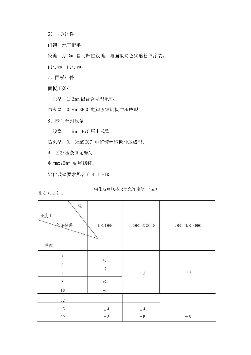 金属、玻璃、复合板隔断墙施工工艺标准_第3页