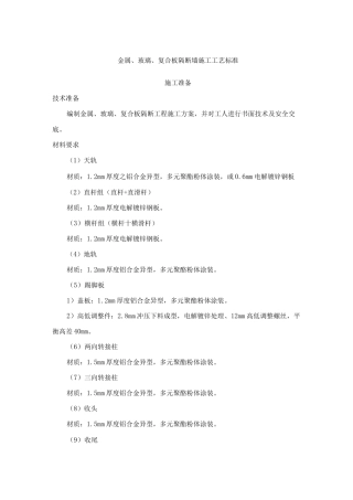 金属、玻璃、复合板隔断墙施工工艺标准