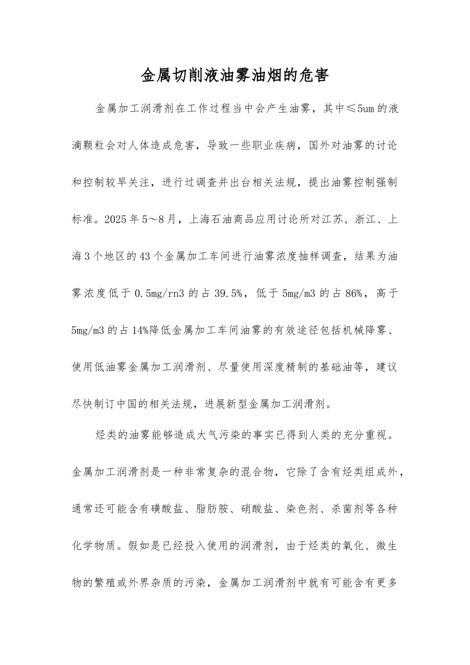 金属切削液油雾油烟的危害_第1页