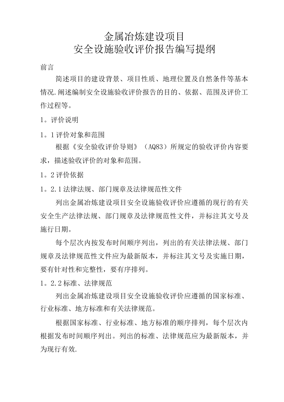 金属冶炼建设项目安全设施验收评价报告编写提纲_第1页