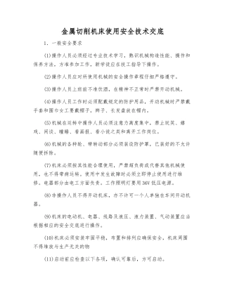 金属切削机床使用安全技术交底