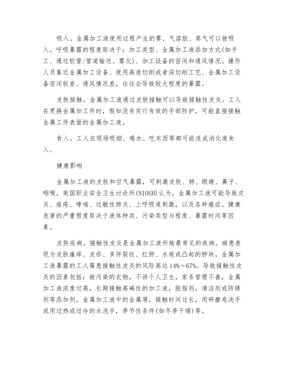 金属加工液的职业危害及防范_第3页