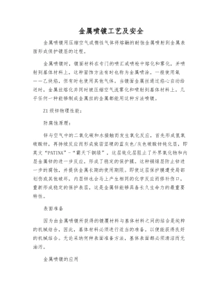 金属喷镀工艺及安全