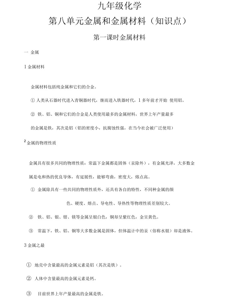 金属和金属材料知识点_第1页