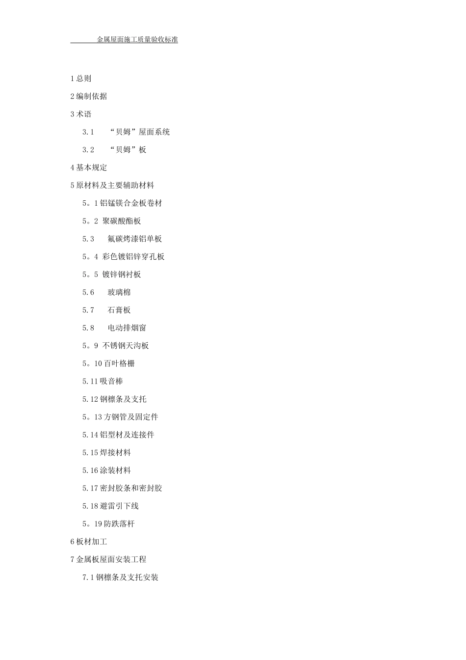 金属屋面工程质量验收标准_第1页