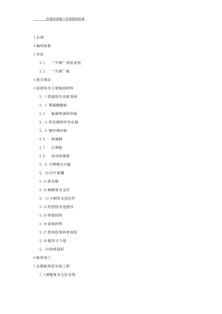 金属屋面工程质量验收标准