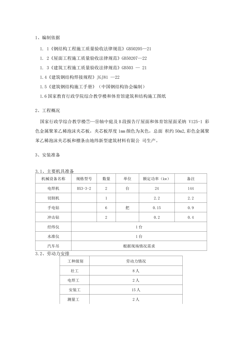 金属屋面施工方案_第1页