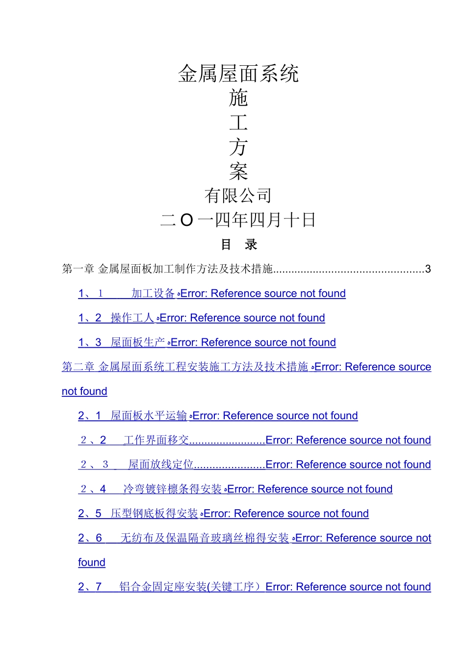 金属屋面施工方案 _第1页