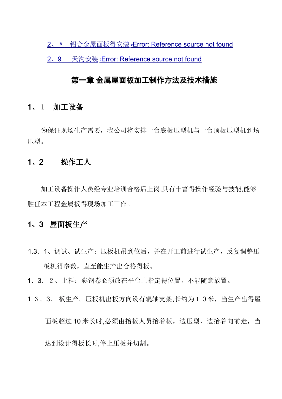 金属屋面施工方案 _第2页