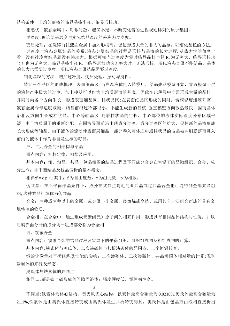 金属学与热处理知识点总结_第2页